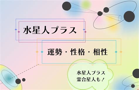 水星人|【2024年】水星人プラスの運勢は？性格の特徴・恋。